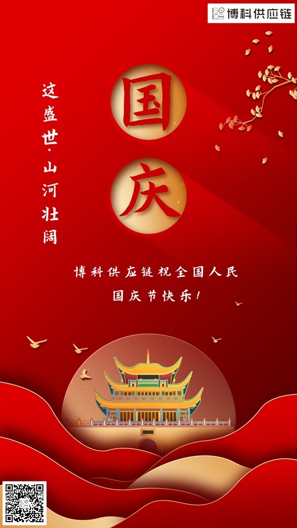 國慶節(jié)快樂