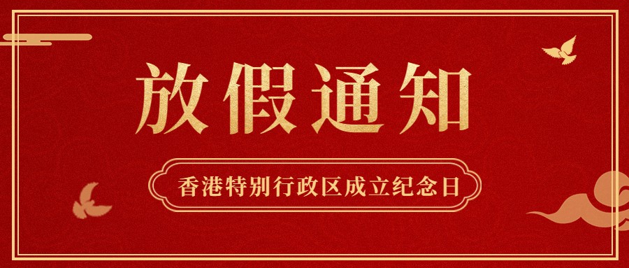 jinnianhui金年会首页供應(yīng)鏈2022年香港特別行政區(qū)成立紀(jì)念日放假通知