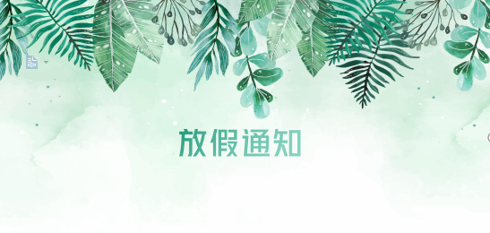 jinnianhui金年会首页供應(yīng)鏈2020年清明節(jié)、耶穌受難節(jié)、復(fù)活節(jié)、勞動節(jié)、佛誕放假通知