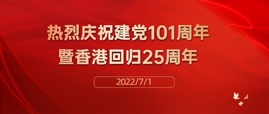 熱烈慶祝中國(guó)共產(chǎn)黨建黨101周年暨香港回歸25周年！