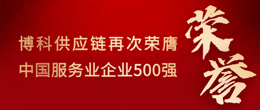 喜訊！jinnianhui金年会首页供應(yīng)鏈再次榮膺“中國(guó)服務(wù)業(yè)企業(yè)500強(qiáng)”