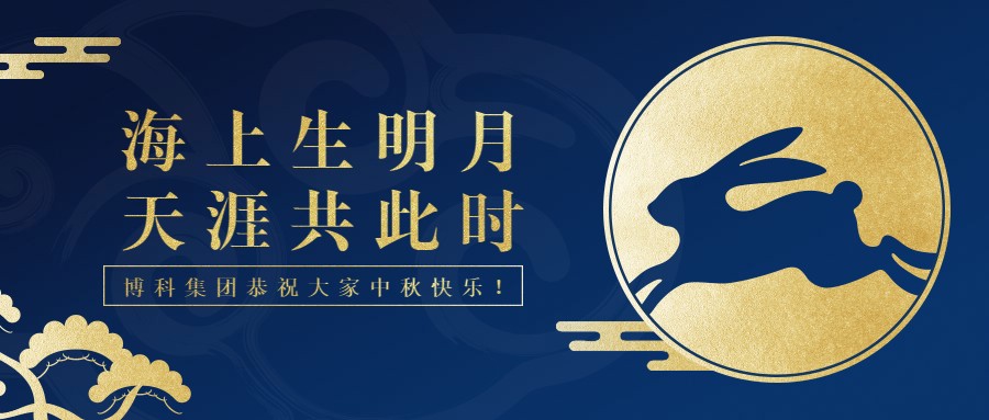 中秋快樂丨海上生明月，天涯共此時(shí)