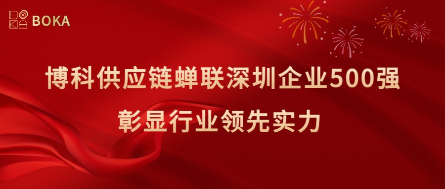 再傳喜訊！jinnianhui金年会首页供應(yīng)鏈蟬聯(lián)深圳企業(yè)500強(qiáng)，彰顯行業(yè)領(lǐng)先實(shí)力