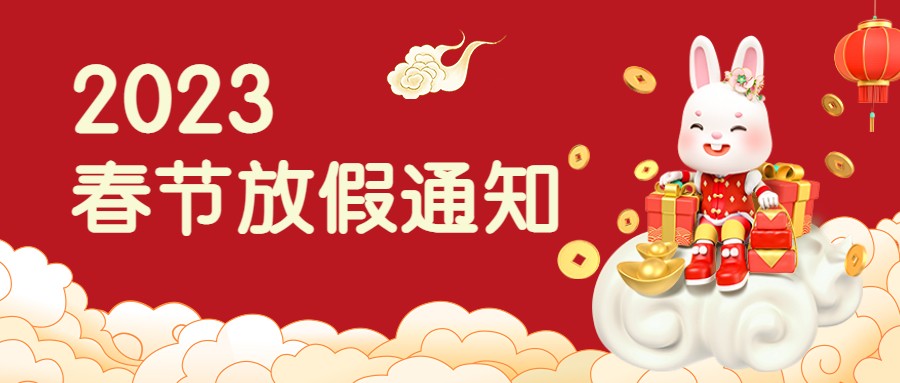 jinnianhui金年会首页集團(tuán)2023年春節(jié)放假通知