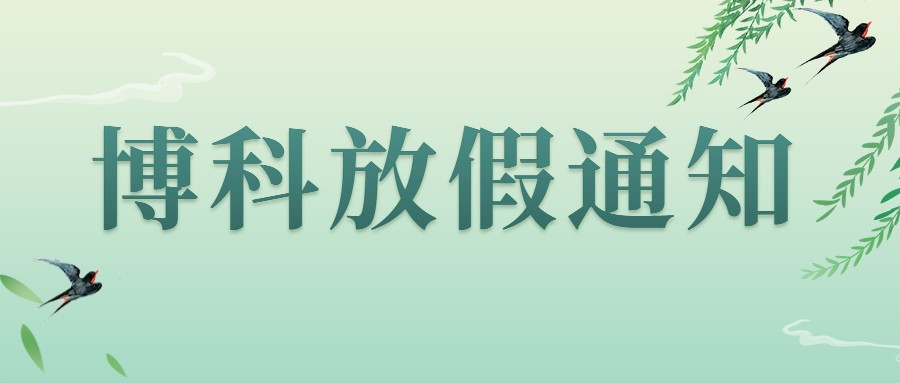 jinnianhui金年会首页集團(tuán)2023年4-5月放假通知