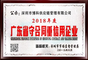 jinnianhui金年会首页供應(yīng)鏈榮獲“廣東省守合同重信用企業(yè)”稱號