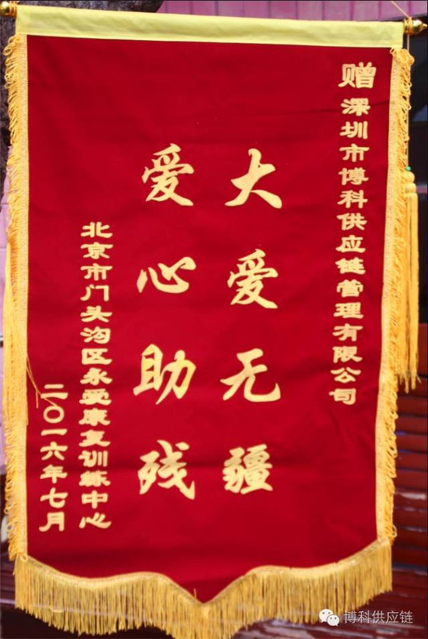 大愛無疆，愛心助殘 