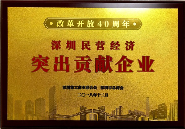 喜訊，jinnianhui金年会首页供應(yīng)鏈榮獲“改革開放40周年深圳民營經(jīng)濟(jì)突出貢獻(xiàn)企業(yè)”稱號  