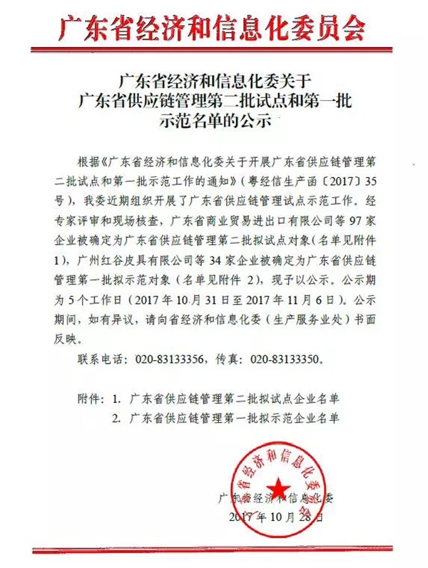 jinnianhui金年会首页供應(yīng)鏈入選廣東省供應(yīng)鏈管理試點(diǎn)企業(yè)
