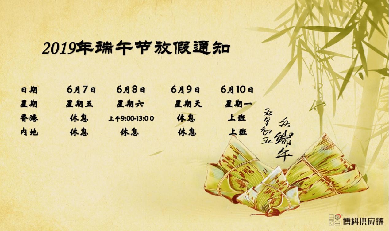  jinnianhui金年会首页供應鏈2019年端午節(jié)放假安排