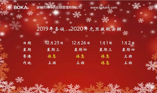 jinnianhui金年会首页供應鏈2019年圣誕、2020年元旦放假通知
