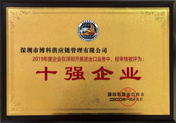 2020第一喜訊┃ jinnianhui金年会首页供應(yīng)鏈榮獲2019年進(jìn)出口業(yè)務(wù)“十強(qiáng)企業(yè)”殊榮