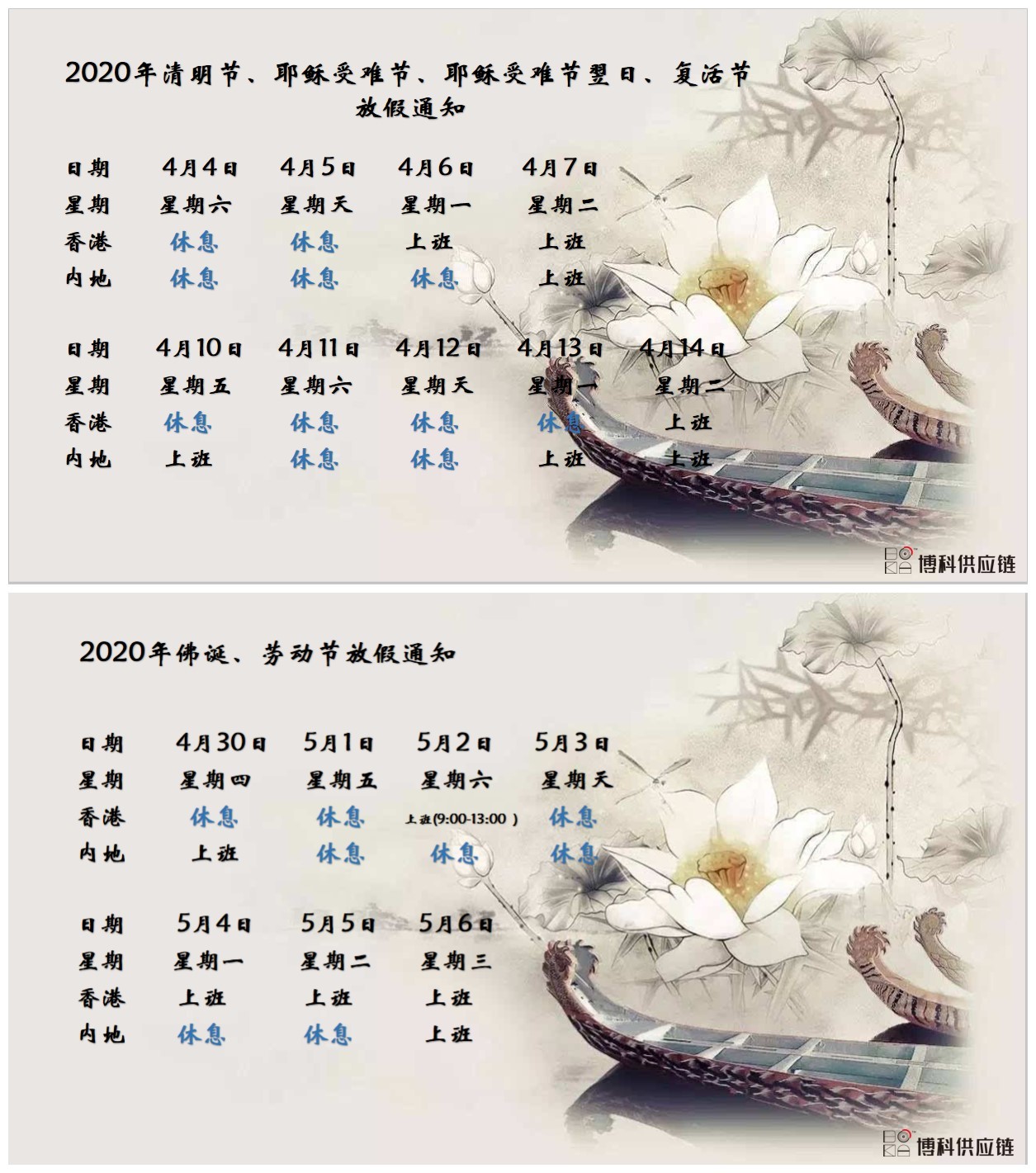 jinnianhui金年会首页供應鏈2020年清明節(jié)、耶穌受難節(jié)、復活節(jié)、佛誕、勞動節(jié)放假通知
