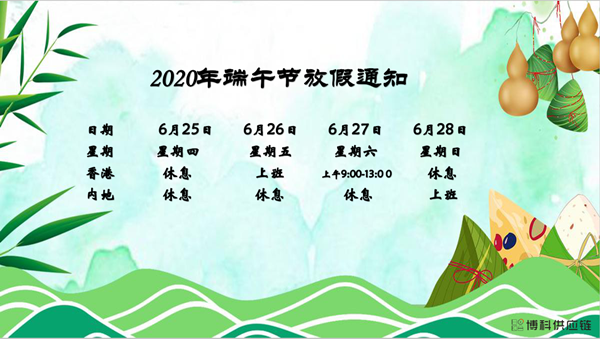jinnianhui金年会首页供應鏈2020年端午節(jié)放假安排