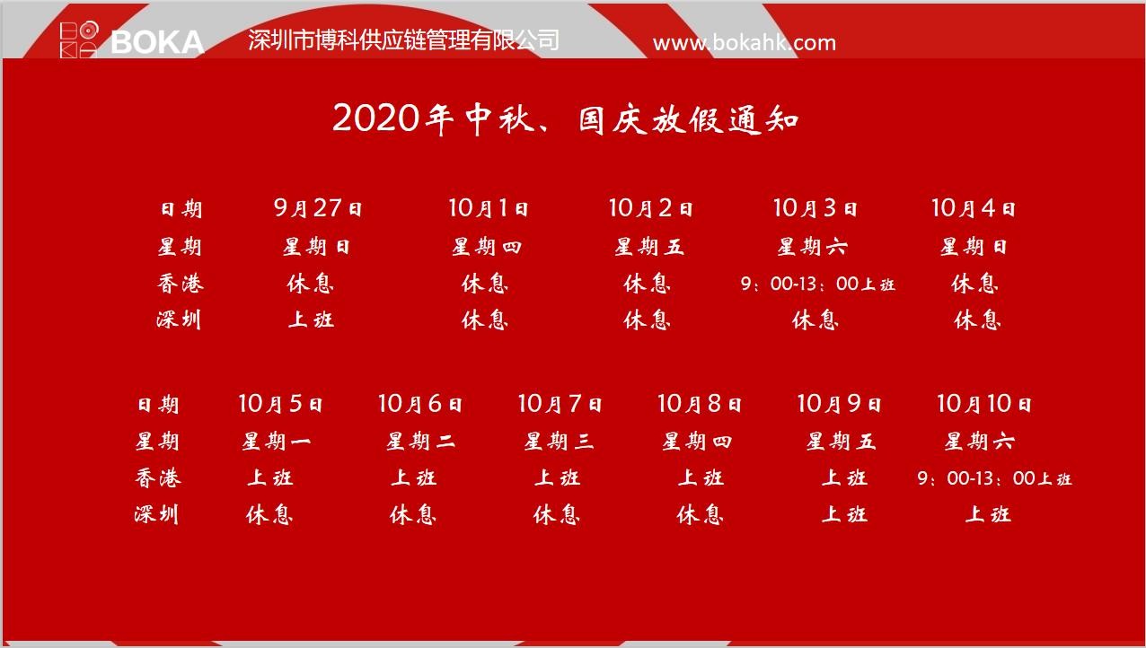 jinnianhui金年会首页供應(yīng)鏈2020年中秋、國(guó)慶放假通知