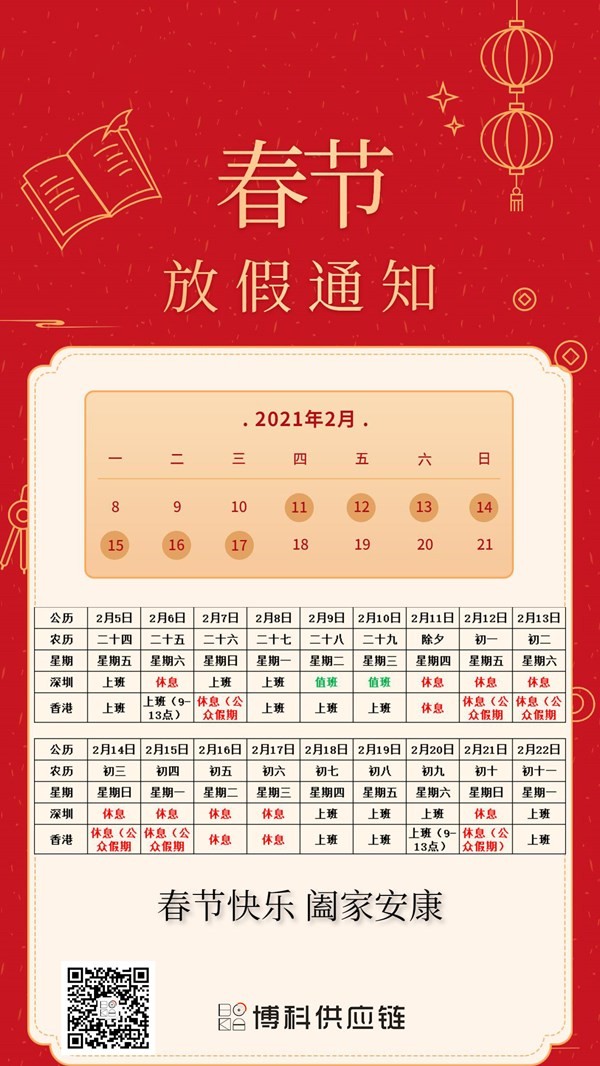 jinnianhui金年会首页供應(yīng)鏈2021年春節(jié)放假通知