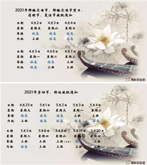 jinnianhui金年会首页供應(yīng)鏈2021年耶穌受難節(jié)、耶穌受難節(jié)翌日、清明節(jié)、復(fù)活節(jié)、勞動(dòng)節(jié)、佛誕放假通知