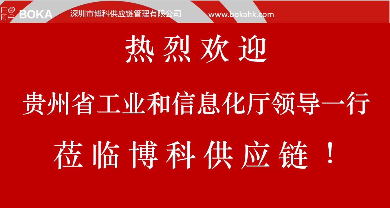 貴州工信廳金廳長一行考察jinnianhui金年会首页供應鏈