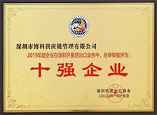 深圳進出口業(yè)務(wù)十強企業(yè)