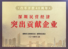 改革開放40周年深圳民營經(jīng)濟突出貢獻企業(yè)