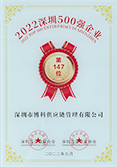 深圳500強企業(yè)