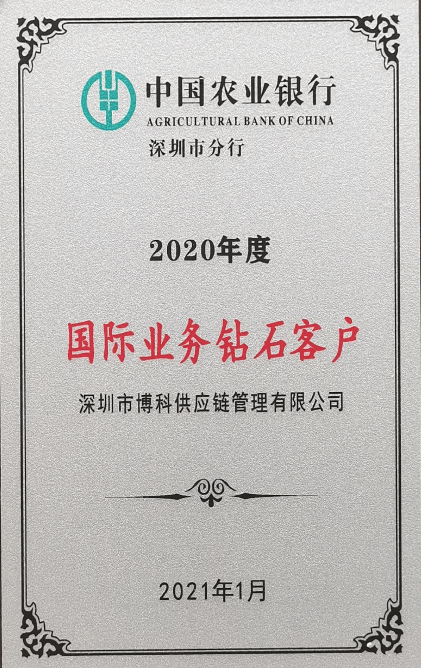 中國農(nóng)業(yè)銀行國際業(yè)務(wù)鉆石客戶