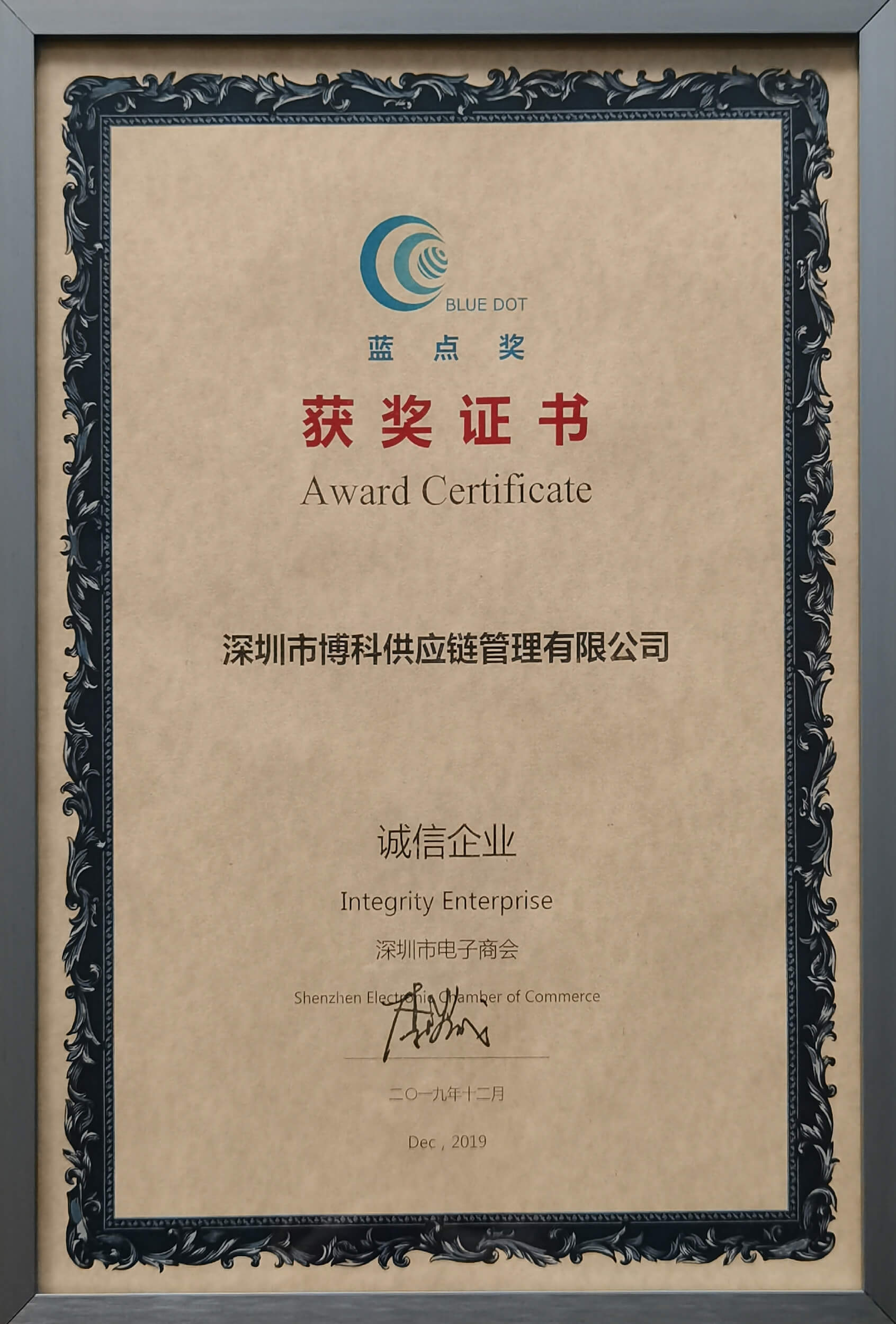 “藍點獎”誠信企業(yè)稱號