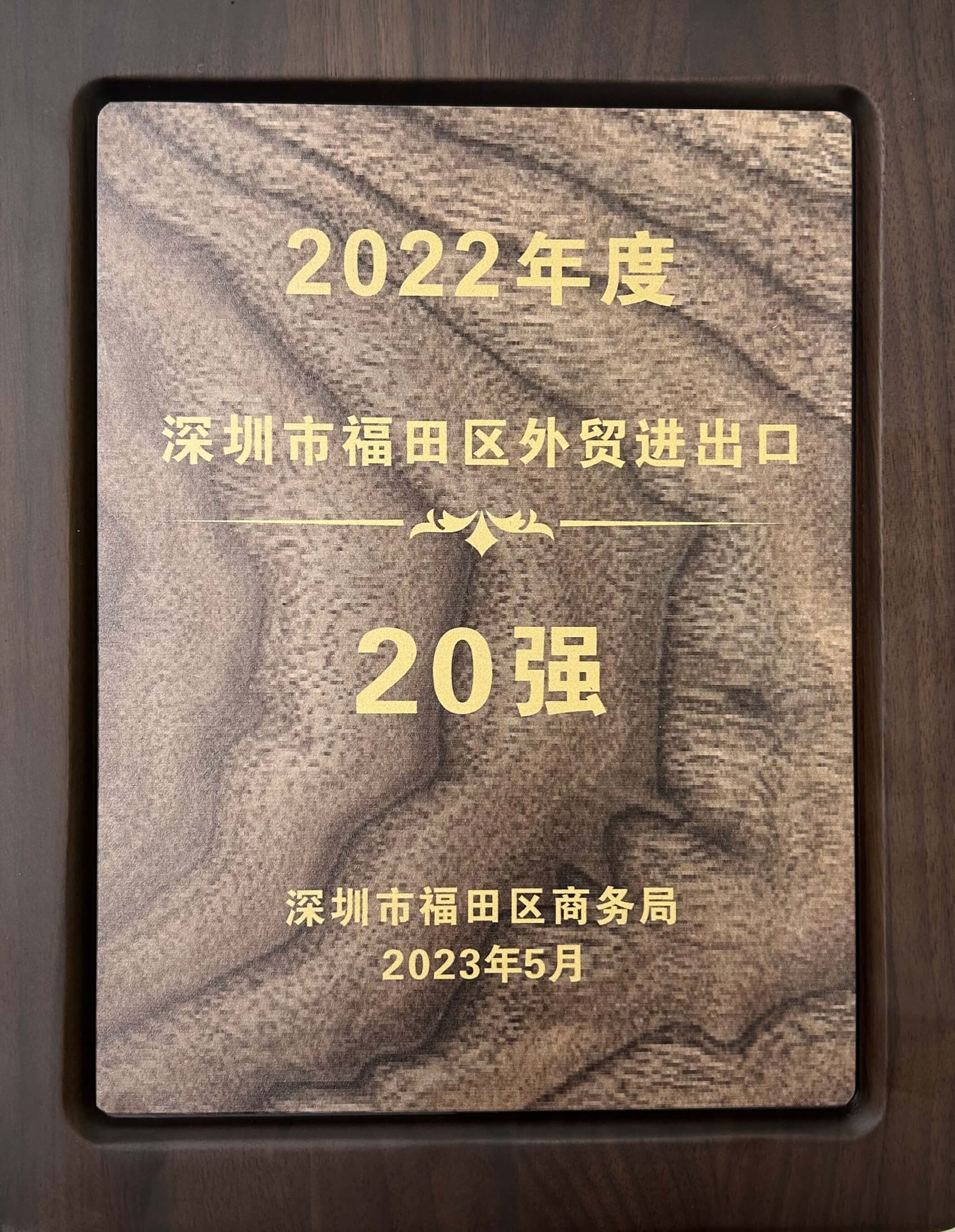 深圳市福田區(qū)外貿(mào)進出口20強