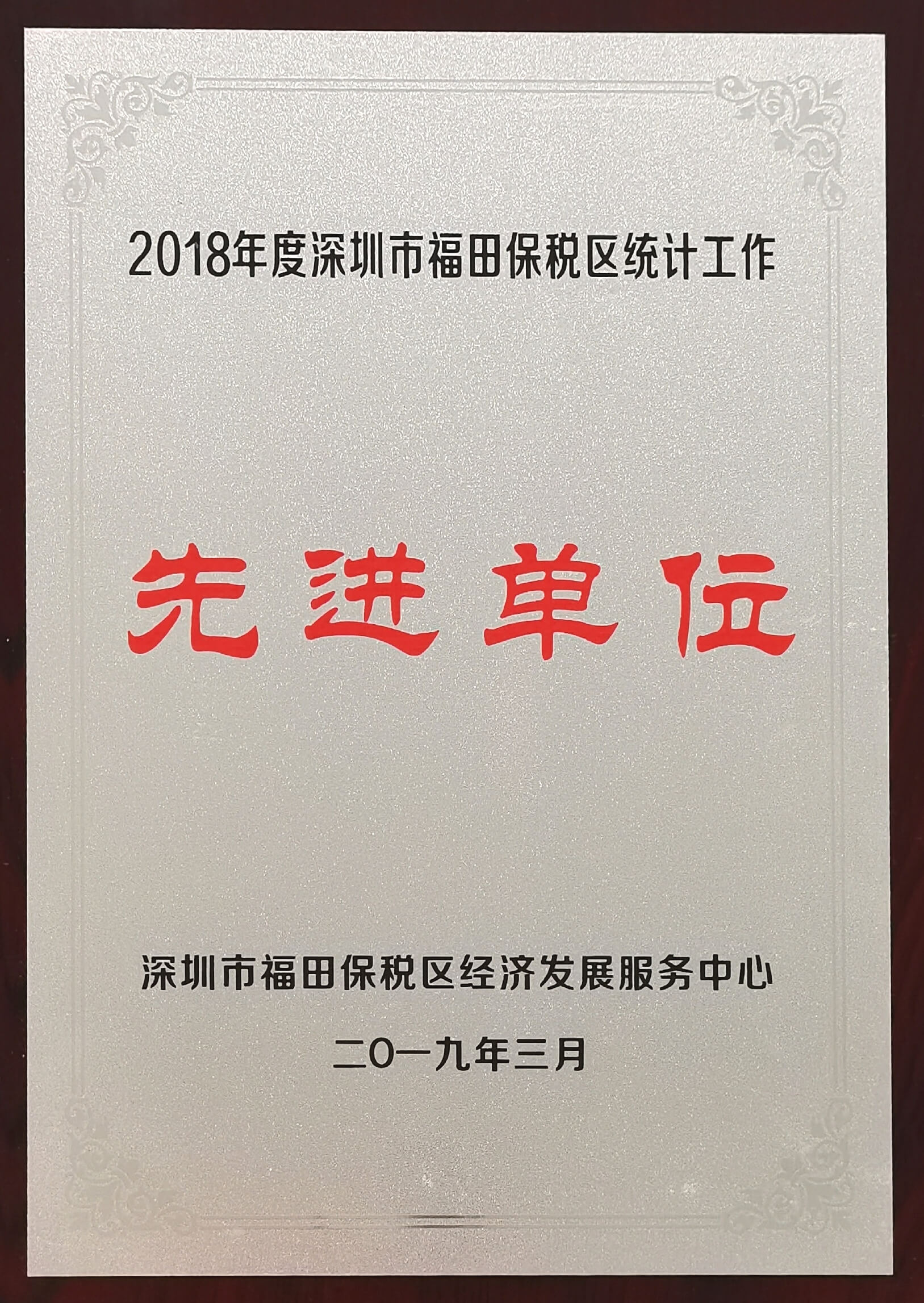 深圳市福田保稅區(qū)統(tǒng)計工作先進單位