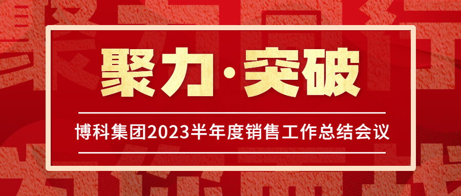 jinnianhui金年会首页集團2023半年度銷售工作總結(jié)會議圓滿舉行！