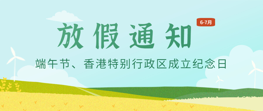 jinnianhui金年会首页供應(yīng)鏈2023年6-7月放假通知
