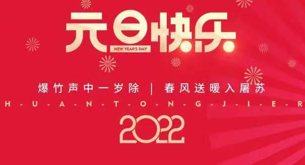 再見2021，您好2022—jinnianhui金年会首页祝您元旦快樂！