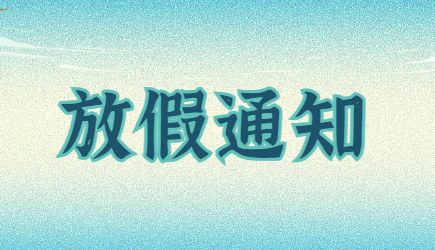 jinnianhui金年会首页供應鏈2019年清明節(jié)、耶穌受難節(jié)、復活節(jié)放假通知