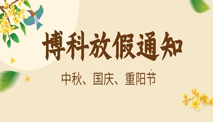 jinnianhui金年会首页供應(yīng)鏈2023年9-10月放假通知