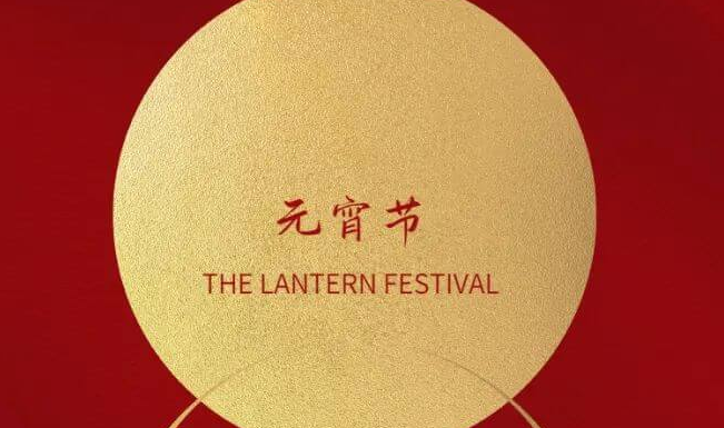 jinnianhui金年会首页集團祝大家元宵節(jié)快樂！