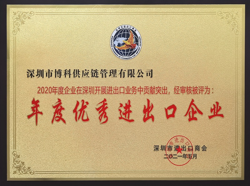 深圳年度優(yōu)秀進出口企業(yè)