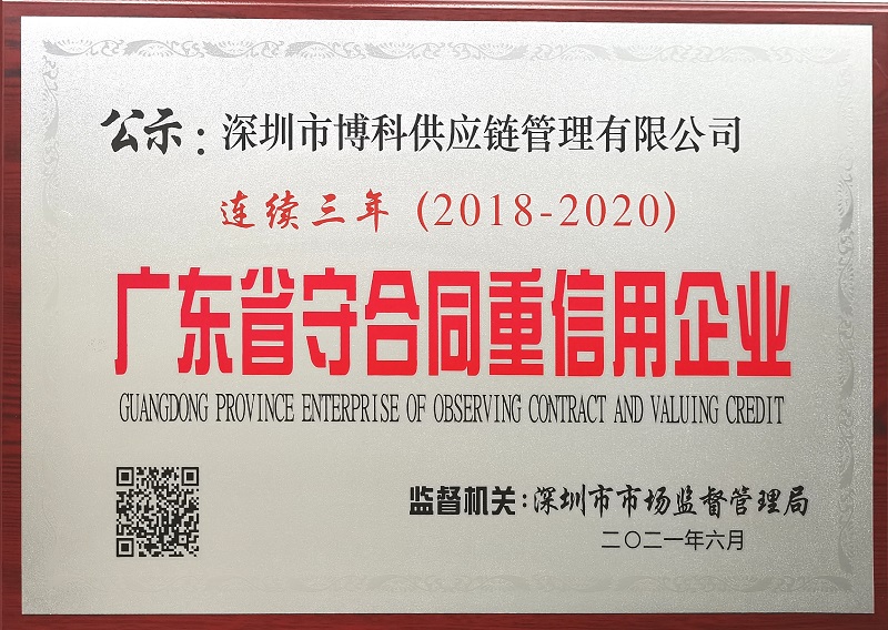 廣東省守合同重信用企業(yè)