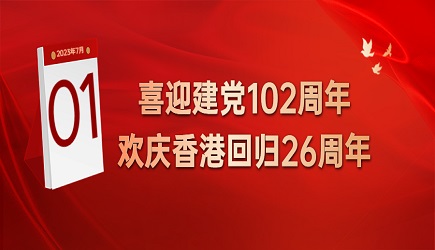 七一 | 熱烈慶祝建黨102周年暨香港回歸26周年