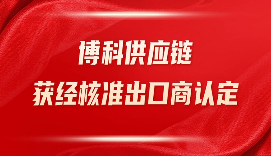 jinnianhui金年会首页供應(yīng)鏈獲深圳海關(guān)“經(jīng)核準出口商”認定