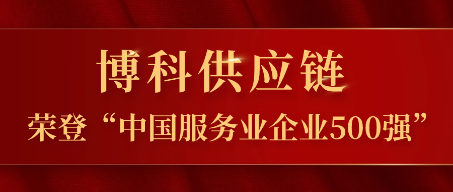 jinnianhui金年会首页供應(yīng)鏈蟬聯(lián)“中國服務(wù)業(yè)企業(yè)500強”，躍居第324位