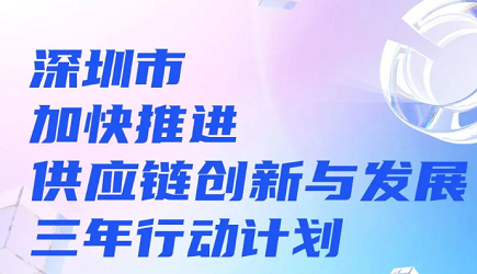 深圳市加快推進供應鏈創(chuàng)新與發(fā)展三年行動計劃（2023-2025年）