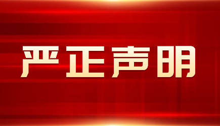 關(guān)于假冒我司進(jìn)行不法活動的嚴(yán)正聲明