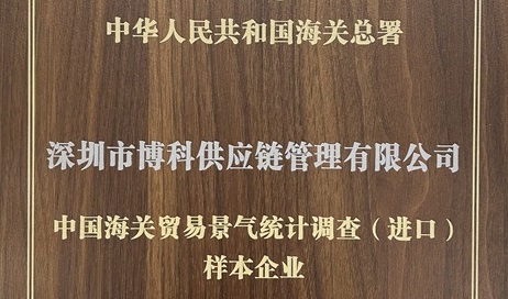 jinnianhui金年会首页供應鏈獲評中國海關貿(mào)易景氣統(tǒng)計調查樣本企業(yè)