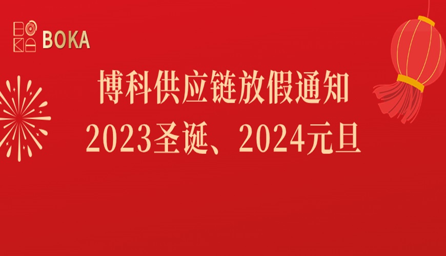 jinnianhui金年会首页供應(yīng)鏈2023年圣誕、2024年元旦放假通知