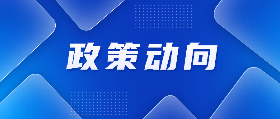 2024年關(guān)稅調(diào)整方案公布；國(guó)家發(fā)展改革委印發(fā)橫琴、前海兩大發(fā)展規(guī)劃