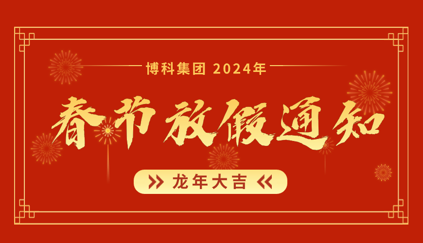 jinnianhui金年会首页集團(tuán)2024年春節(jié)放假通知