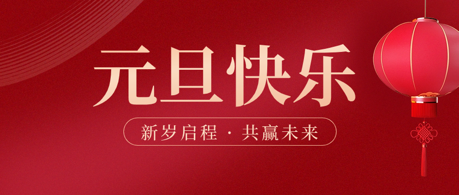 元旦 | jinnianhui金年会首页集團(tuán)與您一起新歲啟程，奔向更好的2024