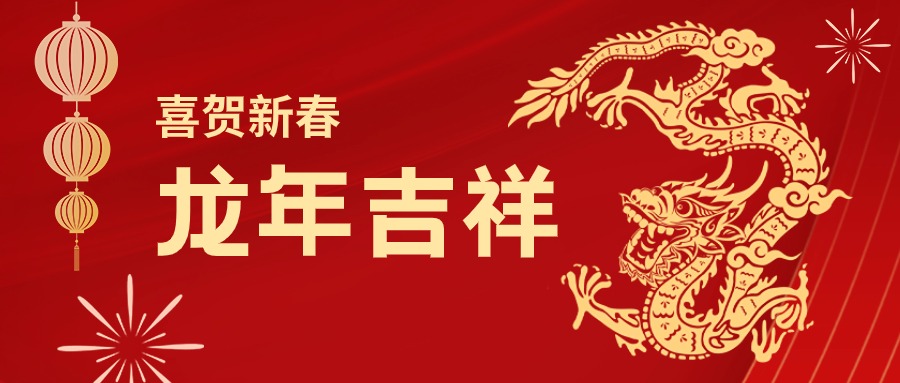 龍年吉祥！您有一份jinnianhui金年会首页集團(tuán)的新春祝福請(qǐng)查收
