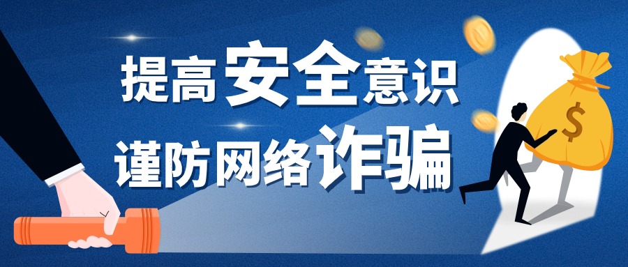警惕網(wǎng)絡(luò)詐騙陷阱！涉及跨境電商、網(wǎng)店代運營等......