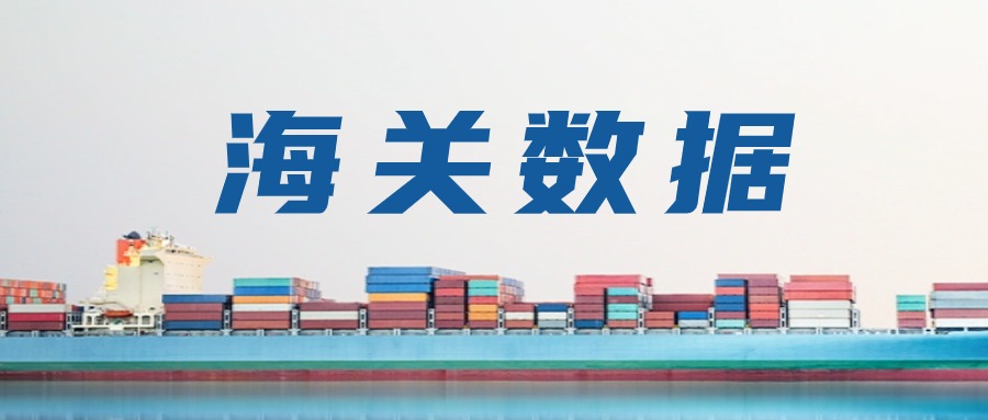 前4個(gè)月我國貨物貿(mào)易進(jìn)出口增長5.7%，集成電路出口、進(jìn)口分別增長23.5%、15.9%